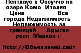 Пентхаус в Оссуччо на озере Комо (Италия) › Цена ­ 77 890 000 - Все города Недвижимость » Недвижимость за границей   . Адыгея респ.,Майкоп г.